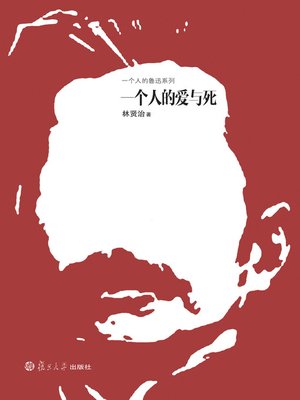 cover image of 一个人的爱与死